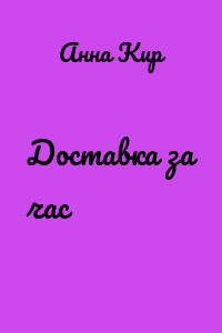 Доставка за час