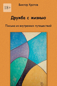 Дружба с жизнью. Письма из внутренних путешествий