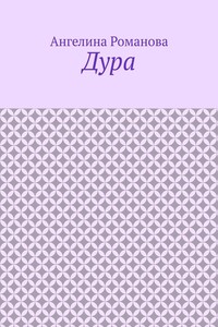 Дура