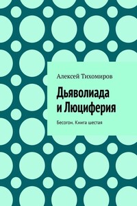 Дьяволиада и Люциферия. Бесогон. Книга шестая