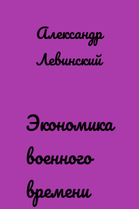 Экономика военного времени