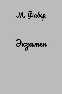 Экзамен