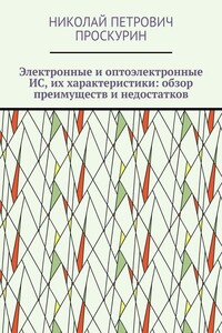 Электронные и оптоэлектронные ИС, их характеристики: обзор преимуществ и недостатков. Цифровая микрооптоэлектроника