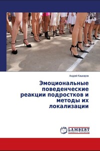 Эмоциональные поведенческие реакции подростков и методы их локализации
