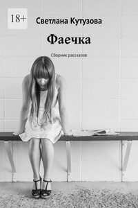 Фаечка. Сборник рассказов