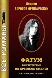 Фатум. Том четвёртый. На крыльях смерти