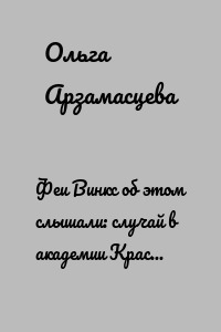 Феи Винкс об этом слышали: случай в академии Красный Фонтан