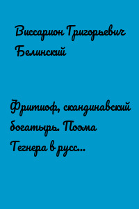 Фритиоф, скандинавский богатырь. Поэма Тегнера в русском переводе Я. Грота