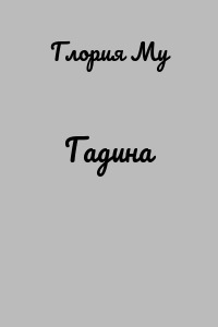 Гадина