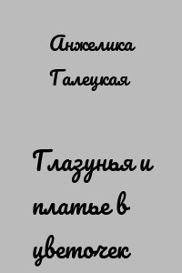 Глазунья и платье в цветочек