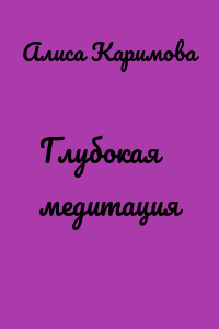 Глубокая медитация