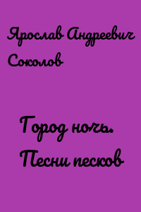 Город ночь. Песни песков