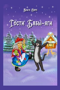 Гости Бабы-яги