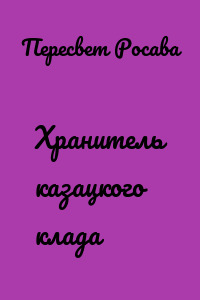Хранитель казацкого клада