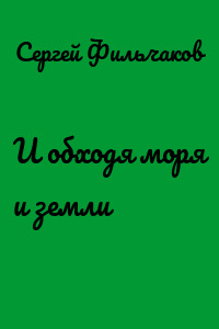 И обходя моря и земли