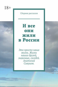 И все они жили в России
