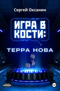 Игра в кости. «Терра Нова»