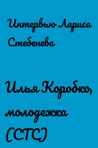 Илья Коробко, молодежка (СТС)