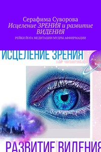 Исцеление ЗРЕНИЯ и развитие ВИДЕНИЯ. РЕЙКИ ЙОГА МЕДИТАЦИИ МУДРЫ АФФИРМАЦИИ