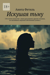 Искушая тьму