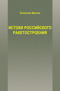 Истоки российского ракетостроения