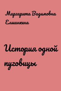 История одной пуговицы