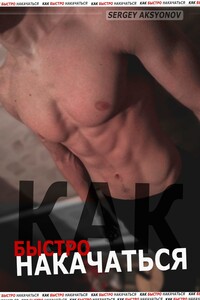 Как быстро накачаться