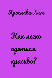 Как легко одеться красиво?
