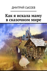 Как я искала маму в сказочном мире