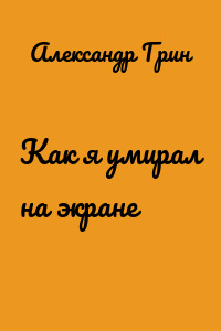 Как я умирал на экране