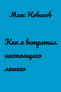 Как я встретил настоящего лешего