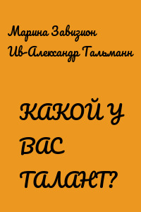 КАКОЙ У ВАС ТАЛАНТ?