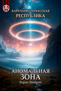 Карачаево-Черкесская Республика. Аномальная зона