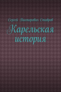 Карельская история