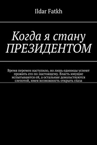 Когда я стану ПРЕЗИДЕНТОМ