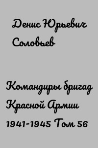 Командиры бригад Красной Армии 1941-1945 Том 56