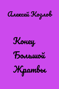 Конец Большой Жратвы