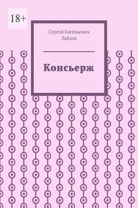 Консьерж