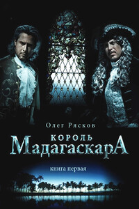 Король Мадагаскара. Книга первая