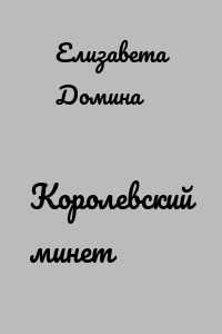 Королевский минет