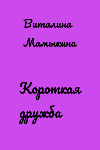 Короткая дружба