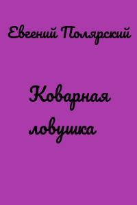 Коварная ловушка