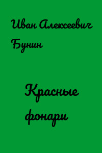 Красные фонари