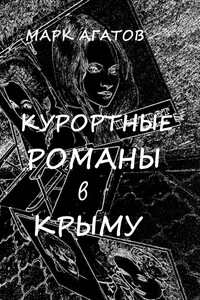 Курортные романы в Крыму. Реальные истории «запретной любви»