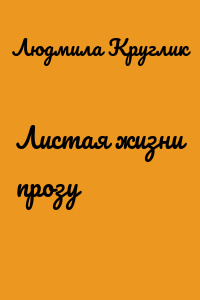 Листая жизни прозу