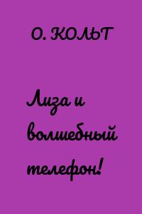 Лиза и волшебный телефон!