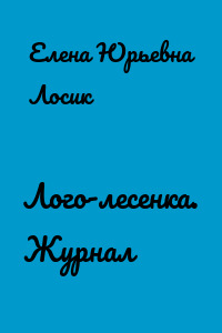 Лого-лесенка. Журнал