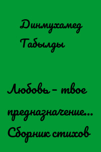 Любовь – твое предназначение… Сборник стихов