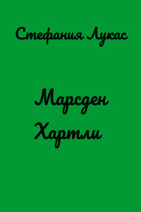 Марсден Хартли