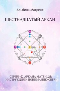 Матрица судьбы. Шестнадцатый аркан